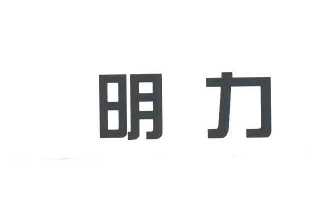 明力