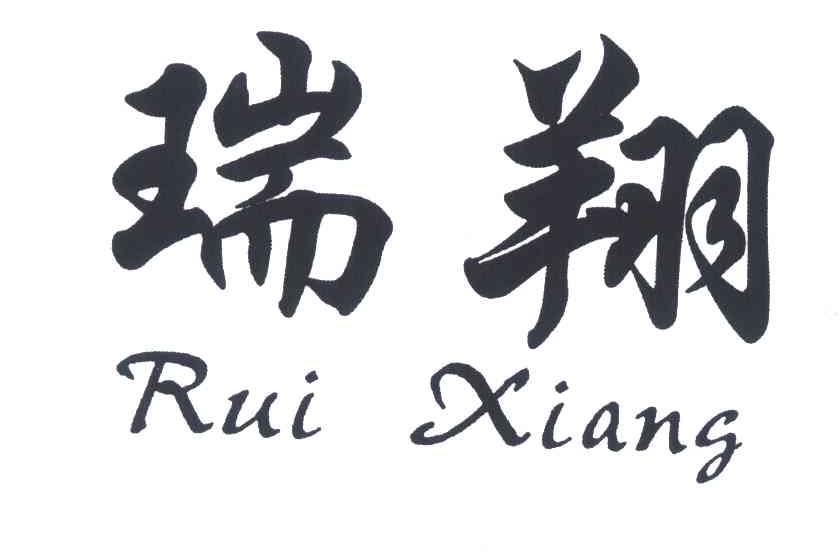 瑞翔