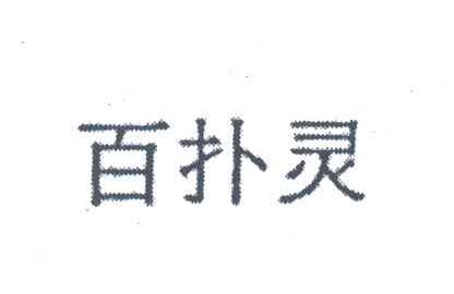 百扑灵