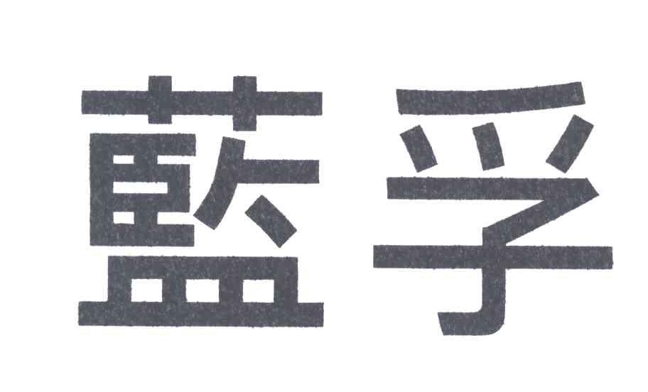 蓝孚