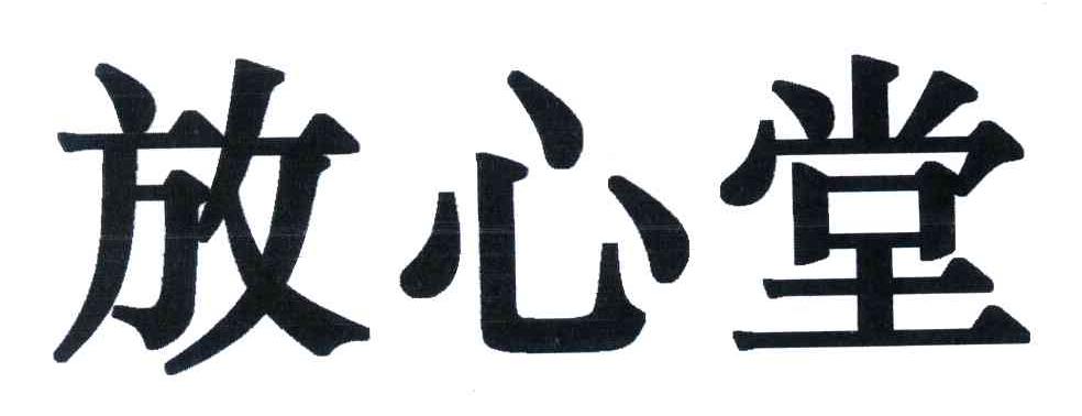 放心堂