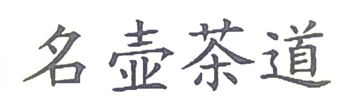 名壶茶道