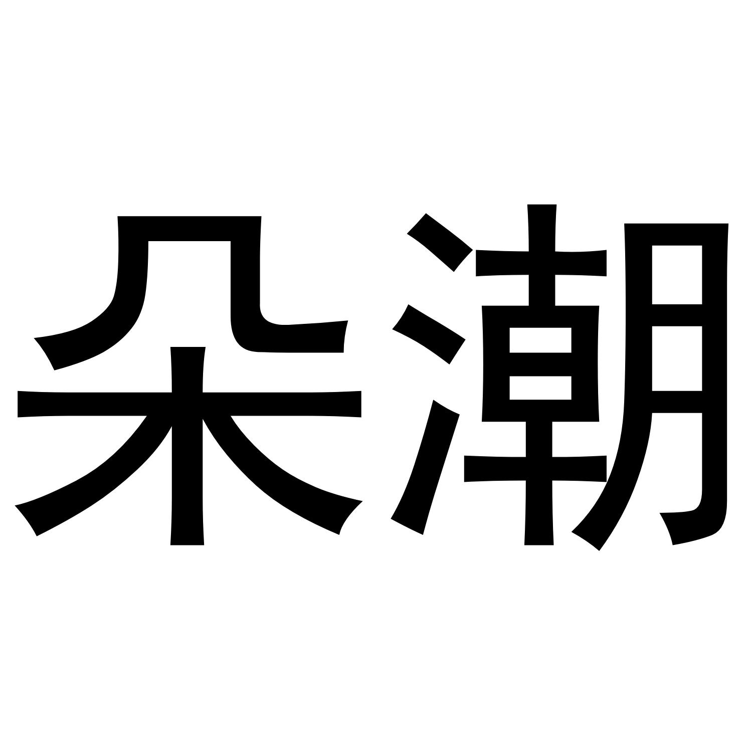 朵潮