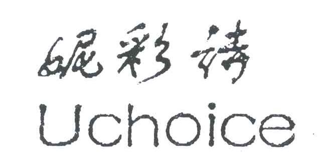 妮彩诗;UCHOICE