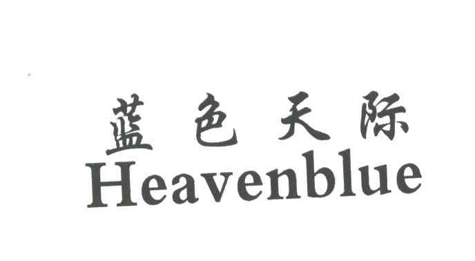 蓝色天际;HEAVENBLUE