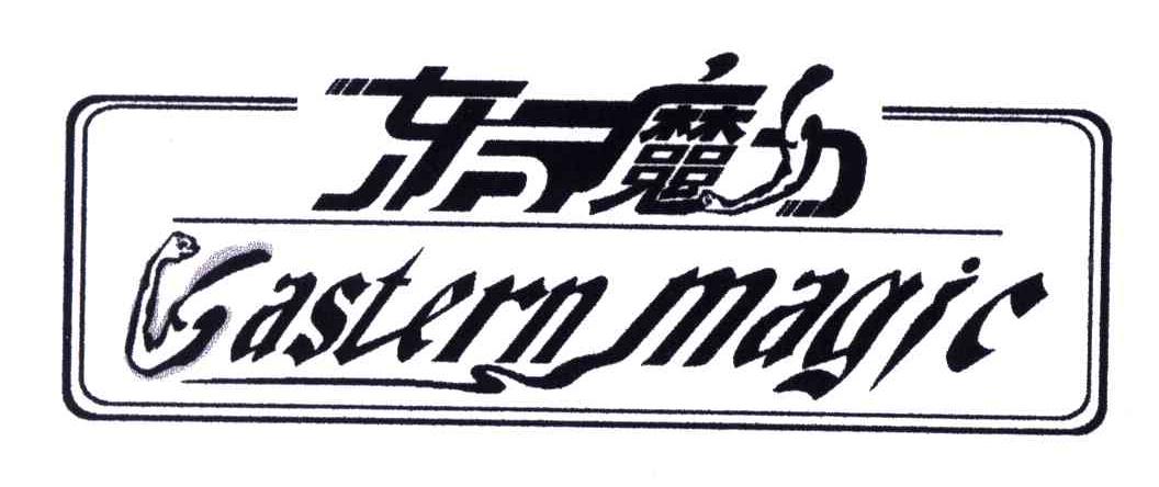 东方魔力;EASTERN MAGIC
