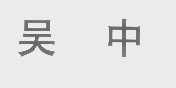 吴中