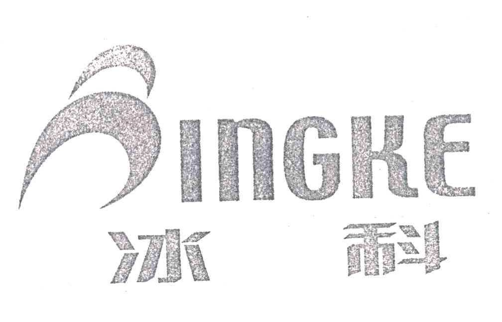 冰科