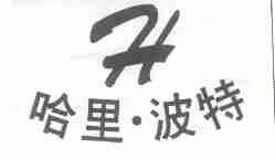 哈里波特