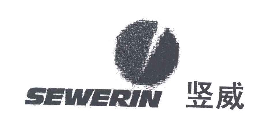 竖威;SEWERIN