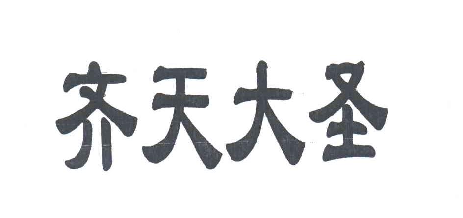 齐天大圣