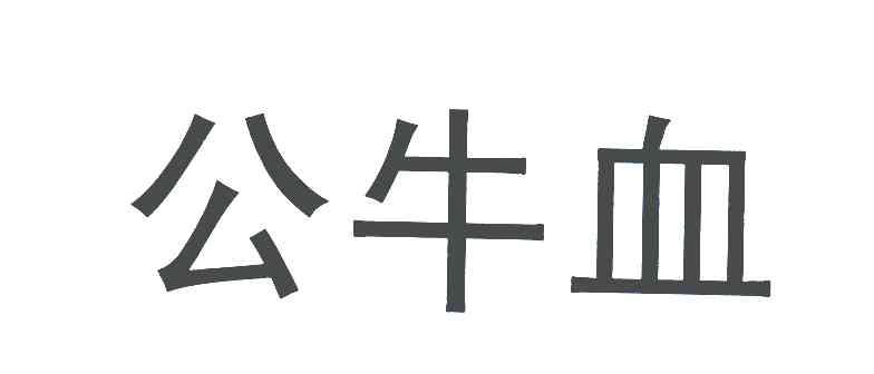 公牛血