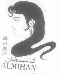 阿拉木汗;ALMIHAN