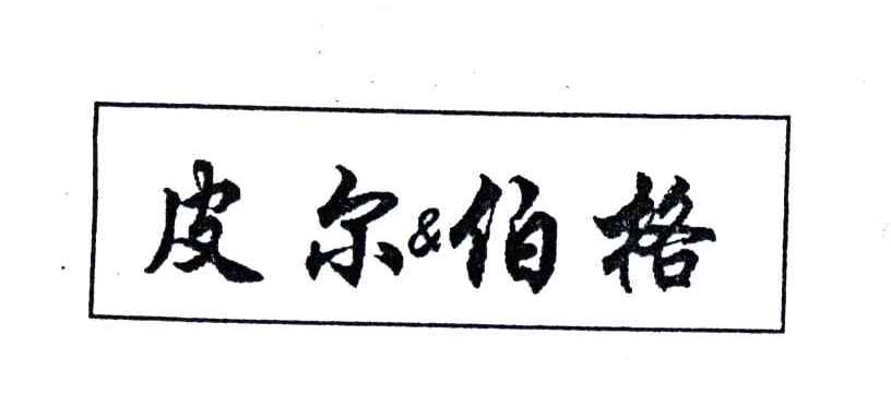 皮尔&伯格