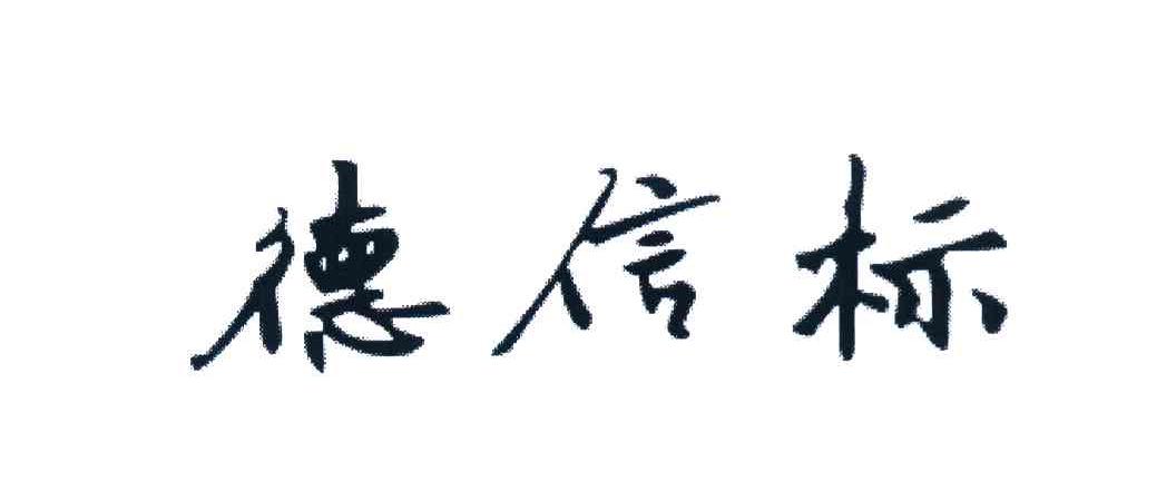 德信标