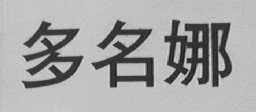 多名娜