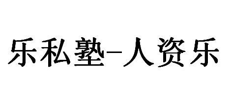乐私塾-人资乐