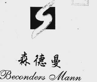 森德曼;BECONDERS MANN