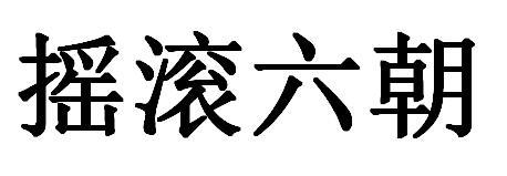 摇滚六朝