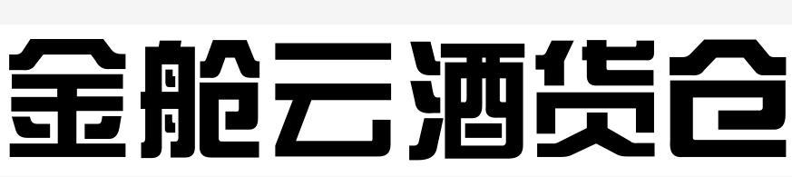 金舱云酒货仓