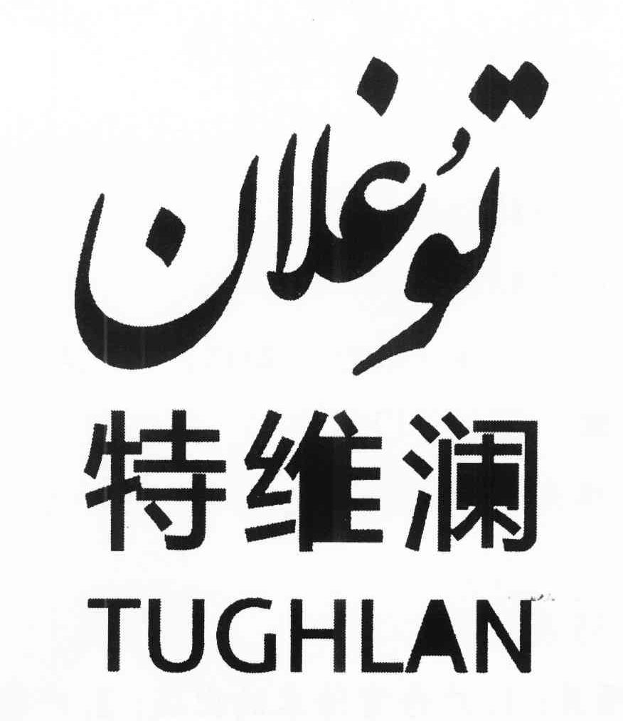 特维澜 TUGHLAN