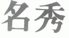 名秀