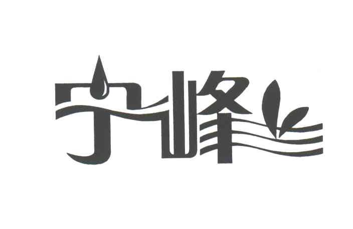 宁峰