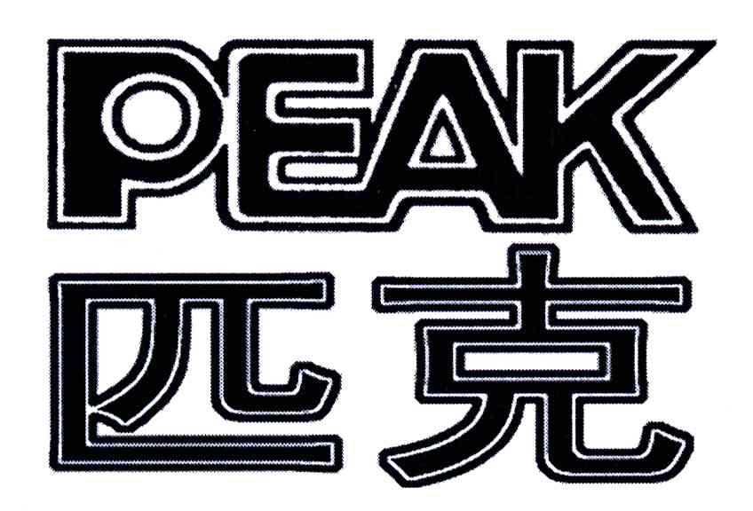 匹克;PEAK