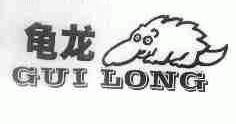 龟龙