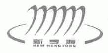 新亨通;NEW HENGTONG