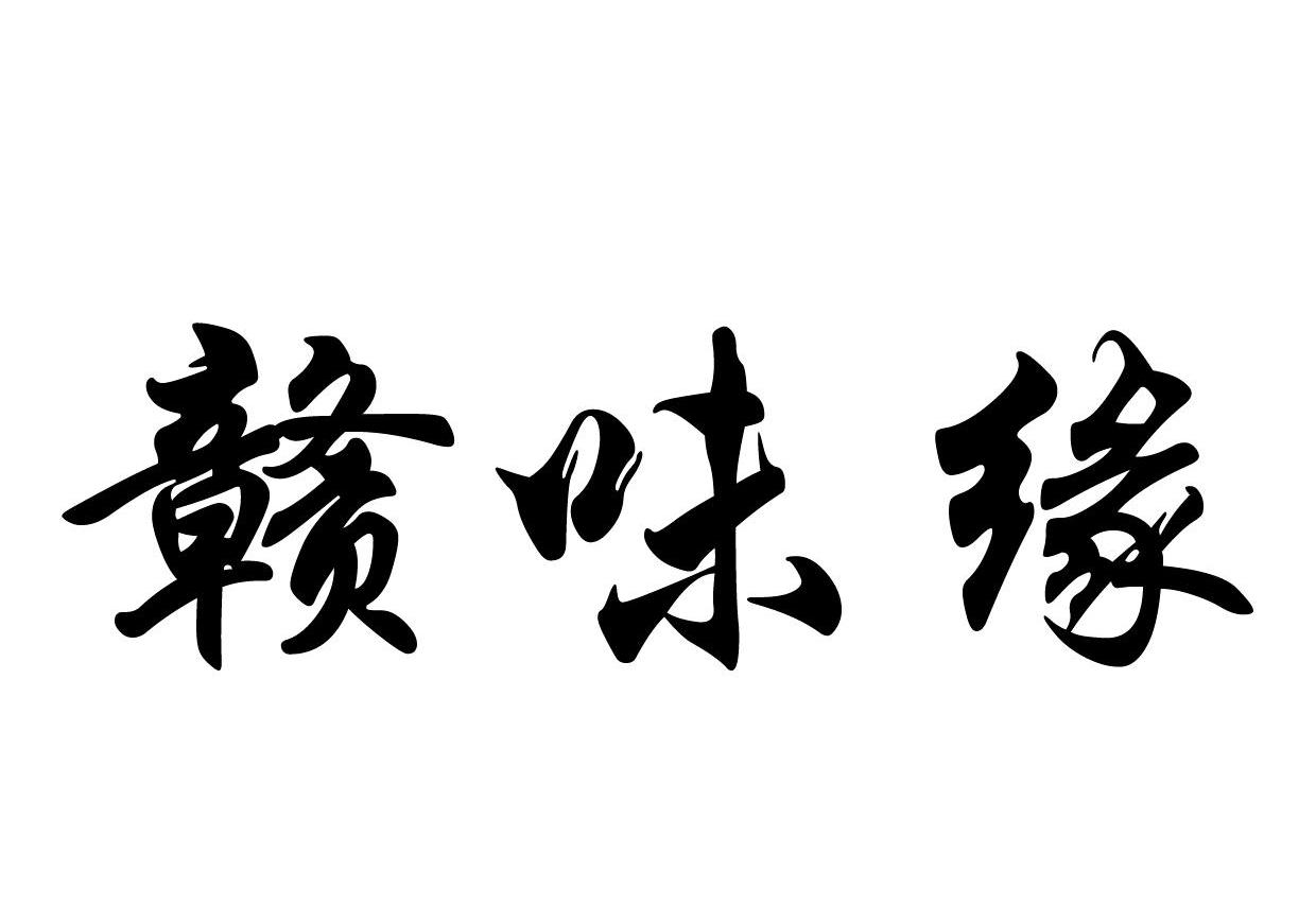 赣味缘