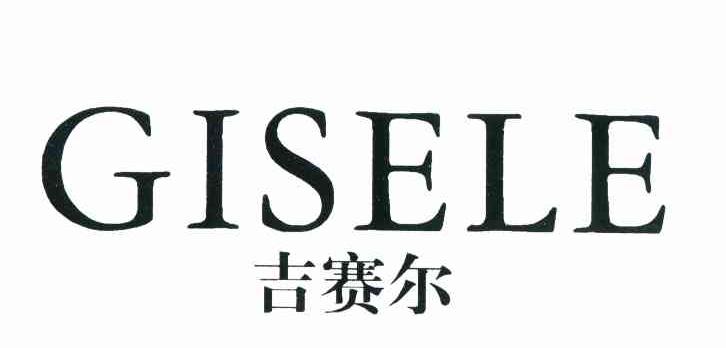 吉赛尔 GISELE