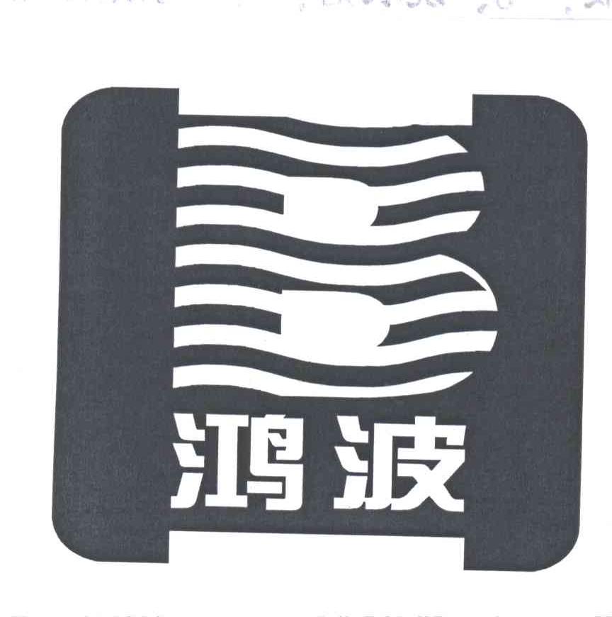 鸿波