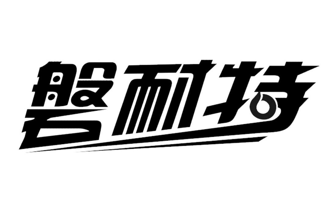 磐耐特