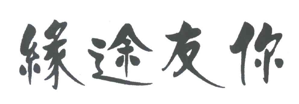 缘途友你
