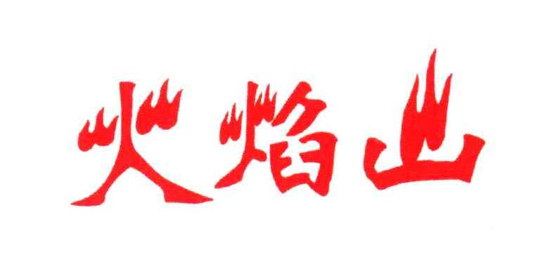 火焰山