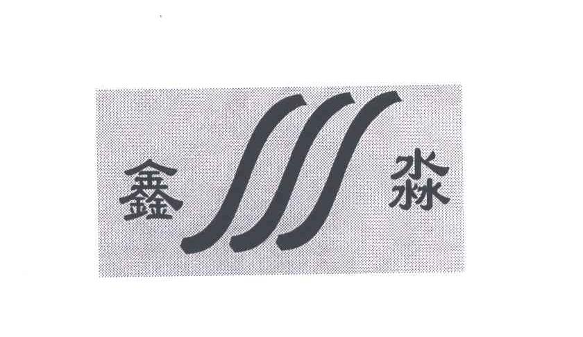 鑫淼