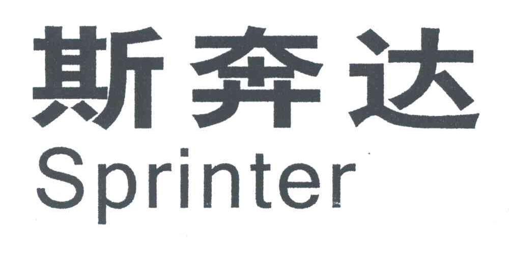 斯奔达;SPRINTER