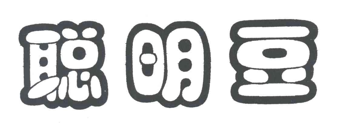 聪明豆