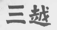 三越
