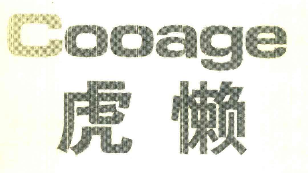 虎懒 COOAGE