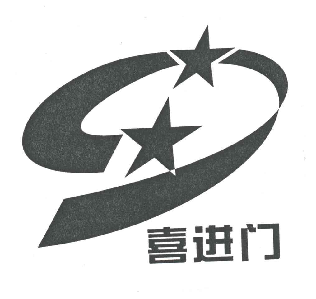 喜进门