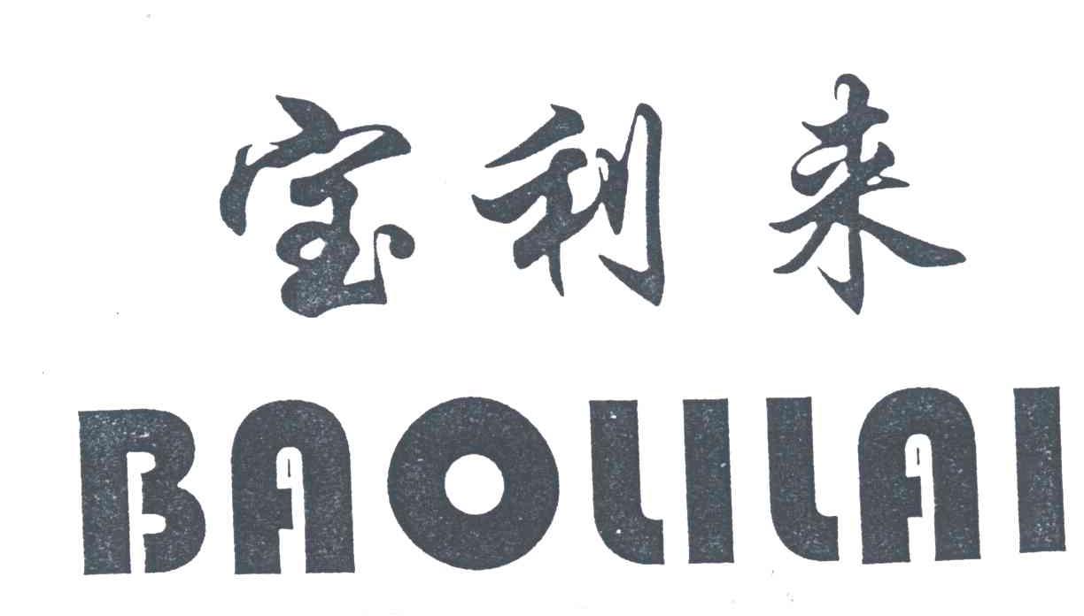 宝利来