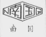 南国