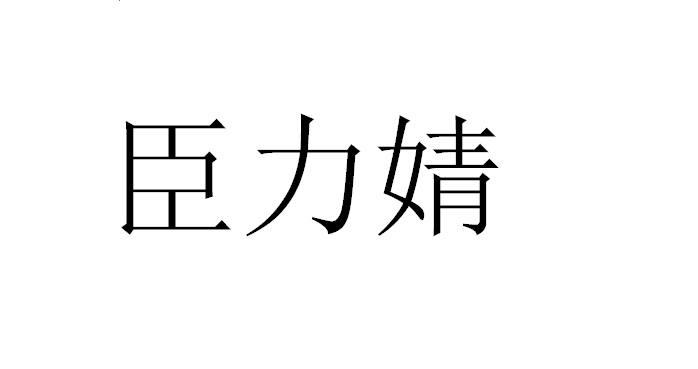 臣力婧