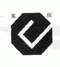 集成
