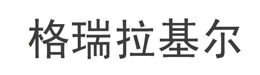 格瑞拉基尔