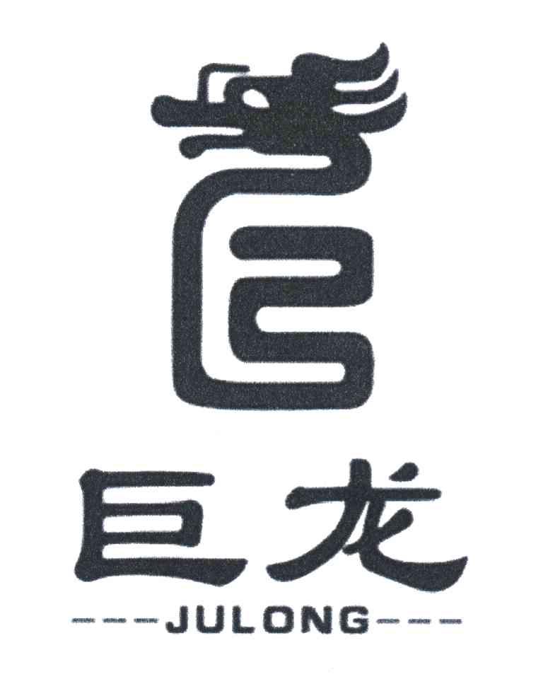 巨龙