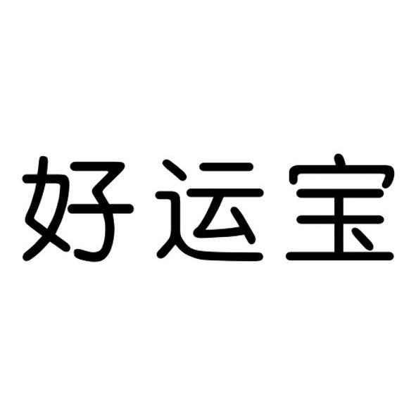 好运宝