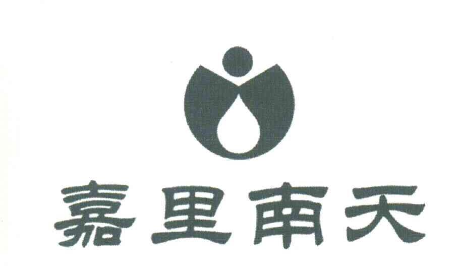 嘉里南天